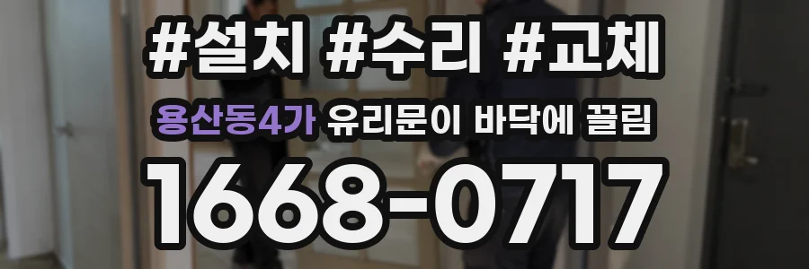 용산동4가 유리문이 바닥에 끌림