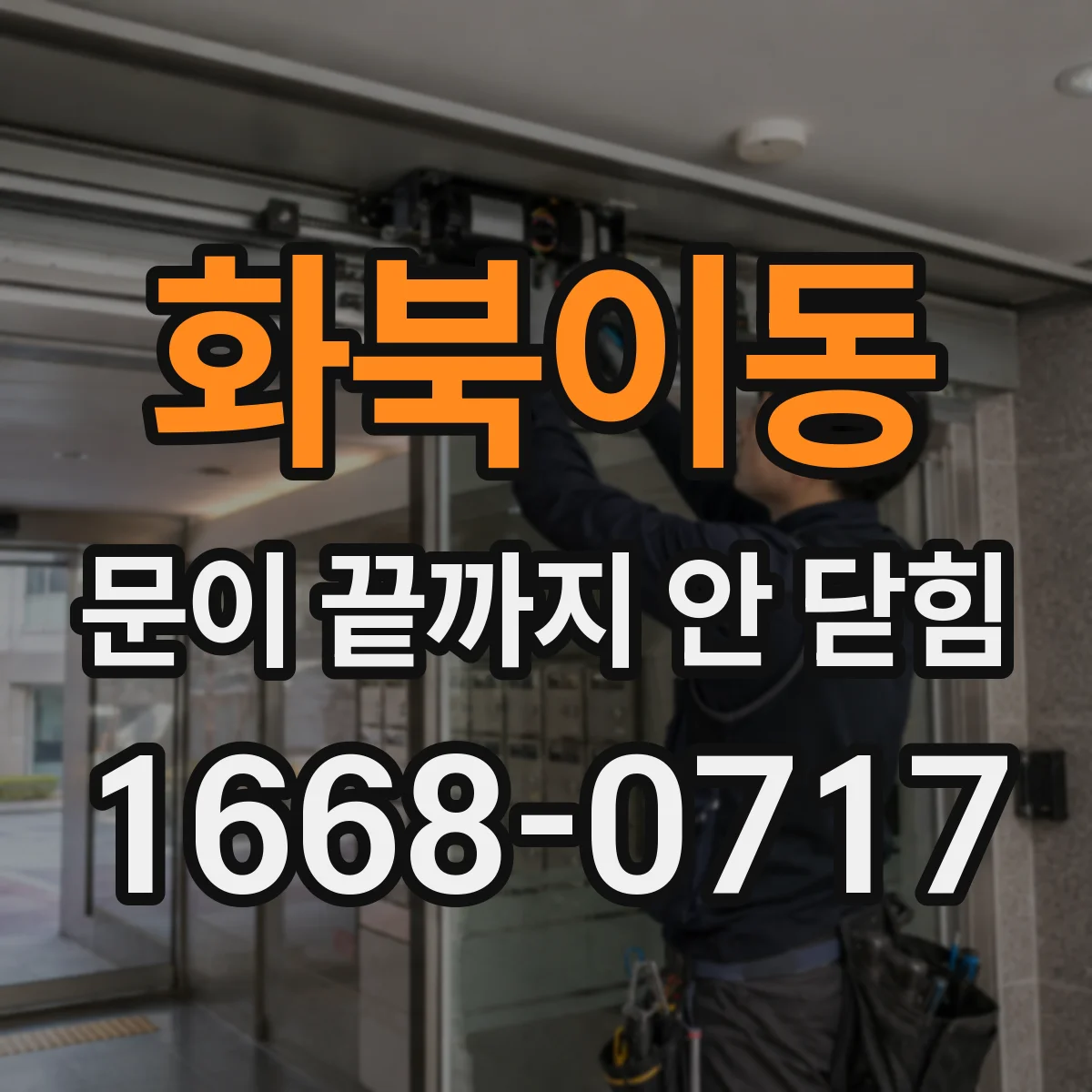 화북이동 문이 끝까지 안 닫힘