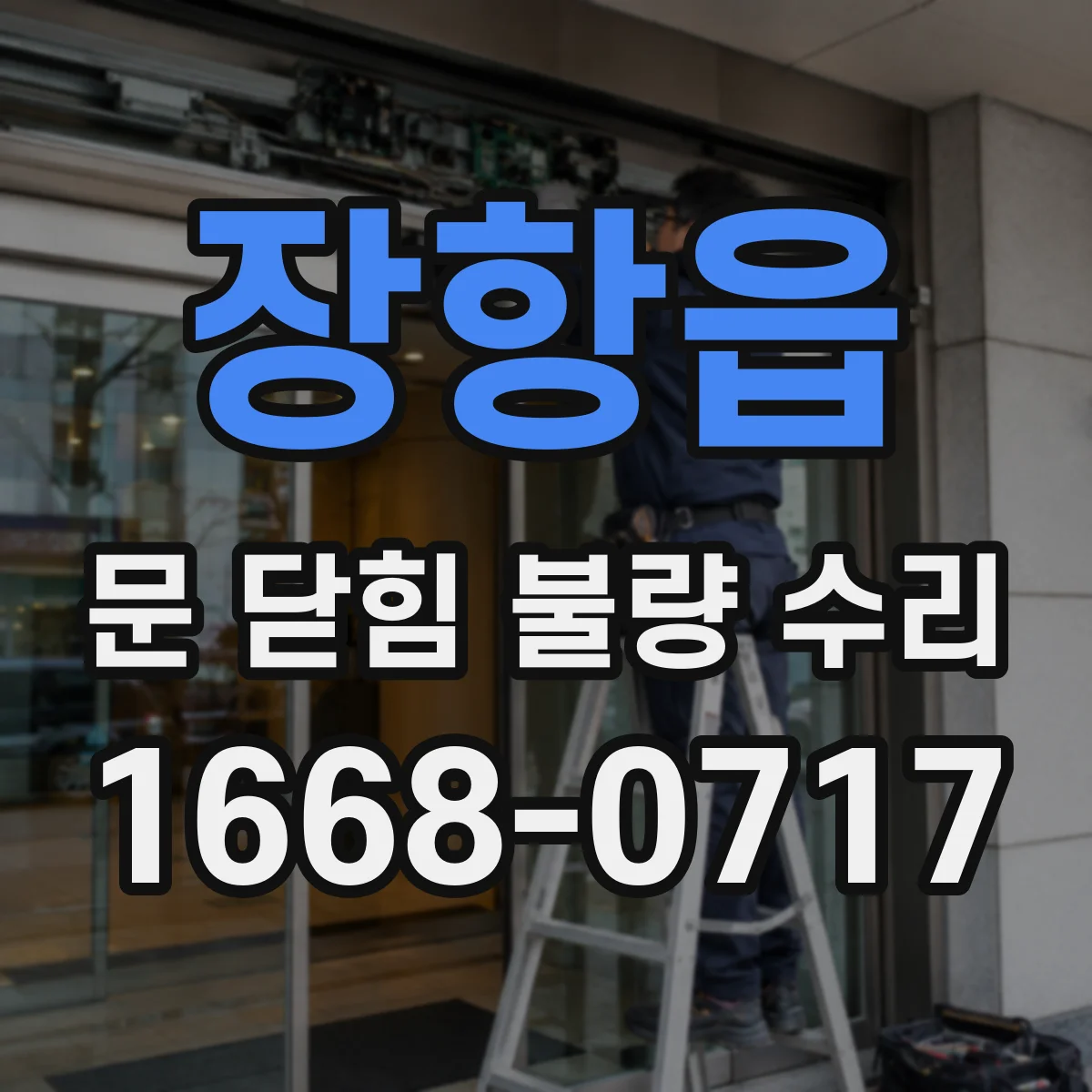 장항읍 문 닫힘 불량 수리