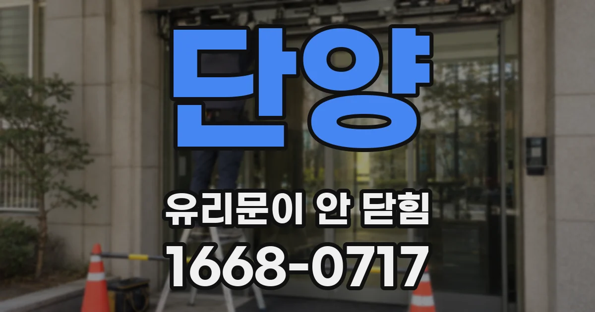 단양 유리문이 안 닫힘