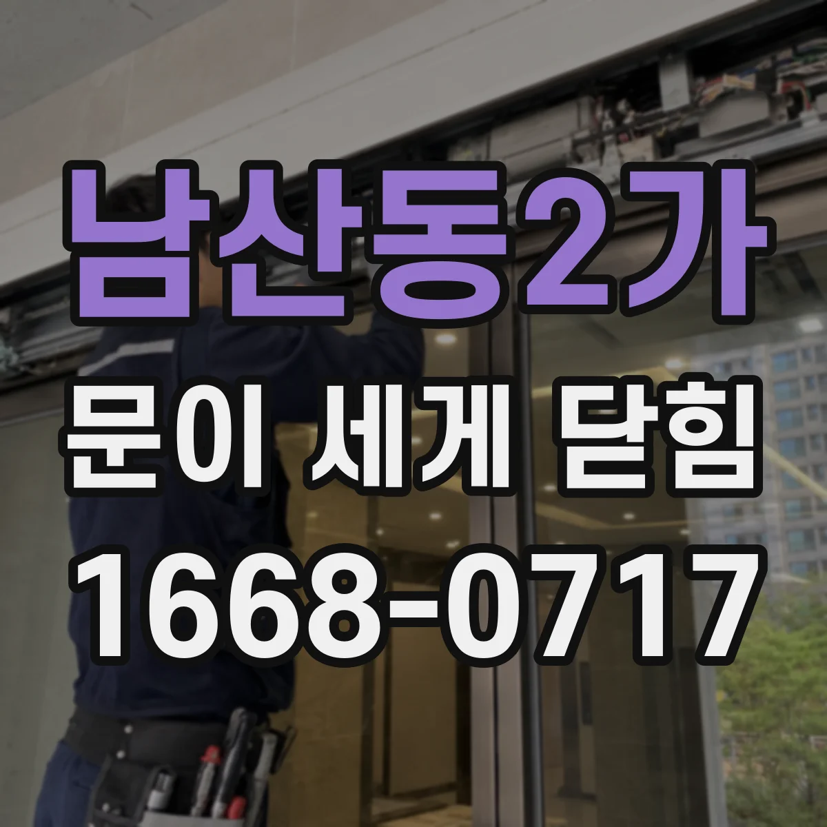 남산동2가 문이 세게 닫힘
