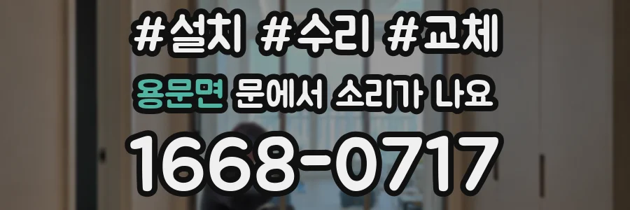 용문면 문에서 소리가 나요