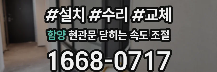 함양 현관문 닫히는 속도 조절