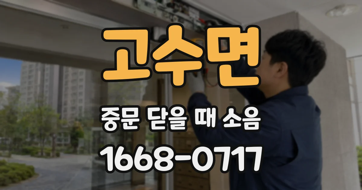 고수면 중문 닫을 때 소음