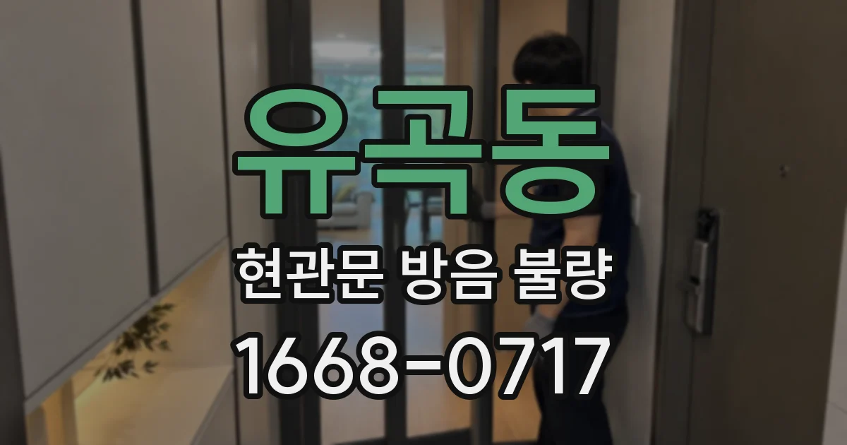 유곡동 현관문 방음 불량