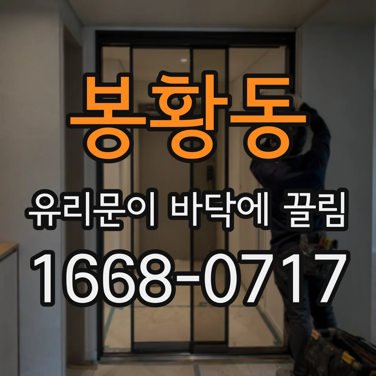 봉황동 유리문이 바닥에 끌림