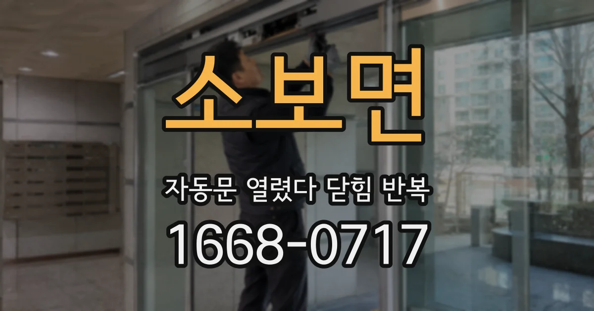 소보면 자동문 열렸다 닫힘 반복 현상은 문이 열리자마자 다시 닫히거나, 한 번 멈춘 뒤 재가동되며 반복되는 경우가 많습니다.