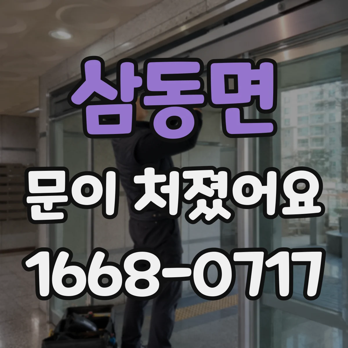 삼동면 문이 처졌어요