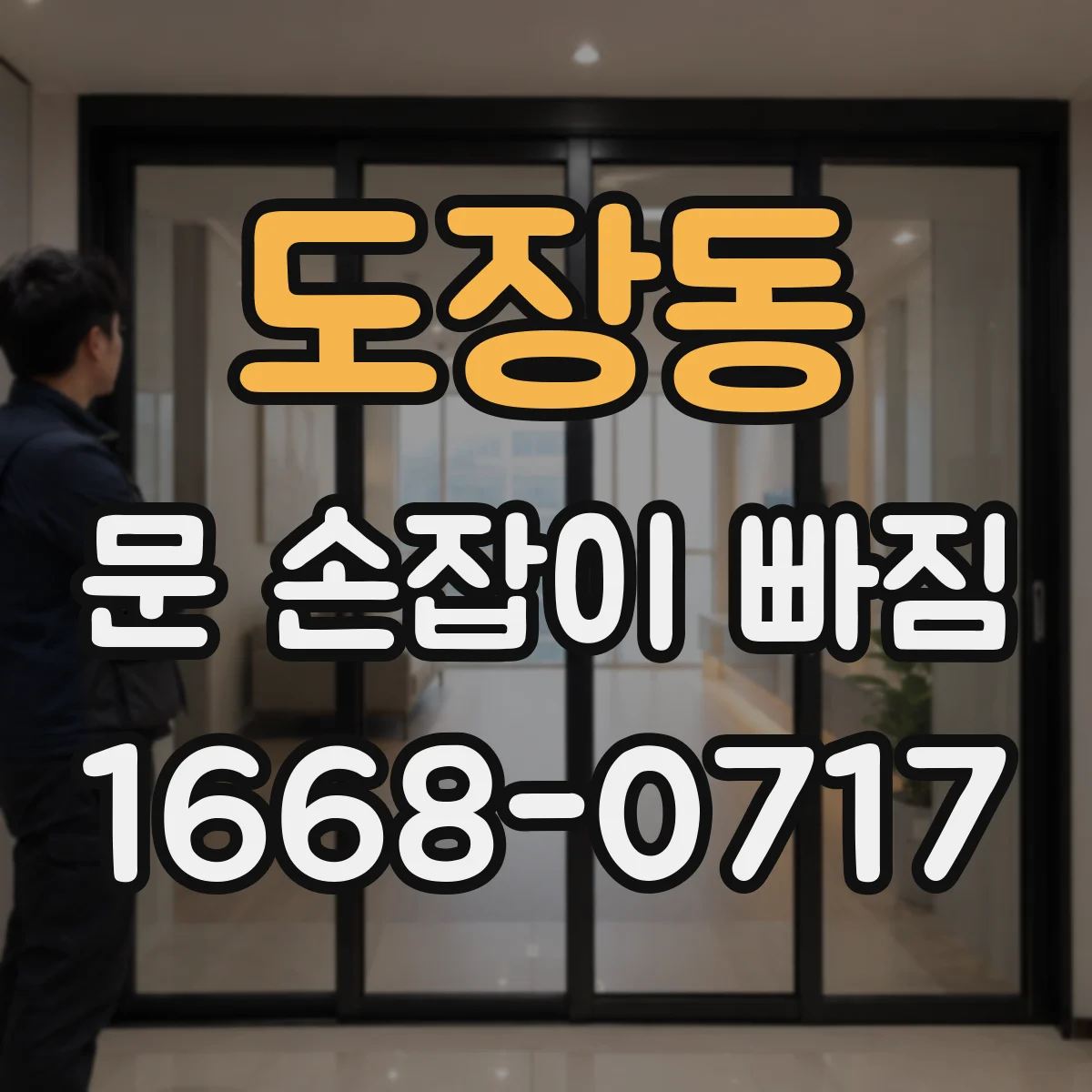 도장동 문 손잡이 빠짐