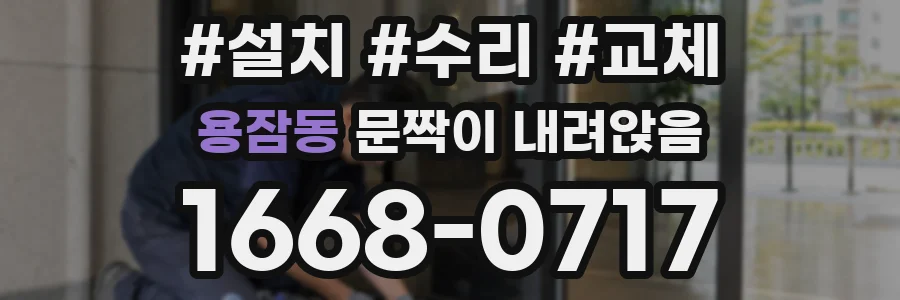 용잠동 문짝이 내려앉음