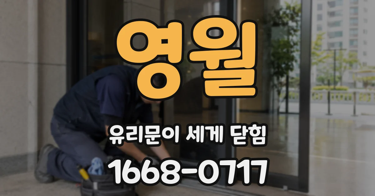 영월 유리문이 세게 닫힘