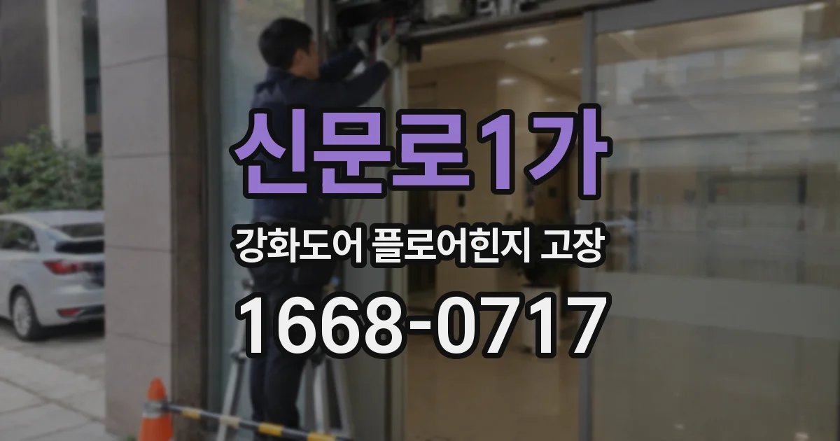 신문로1가 강화도어 플로어힌지 고장