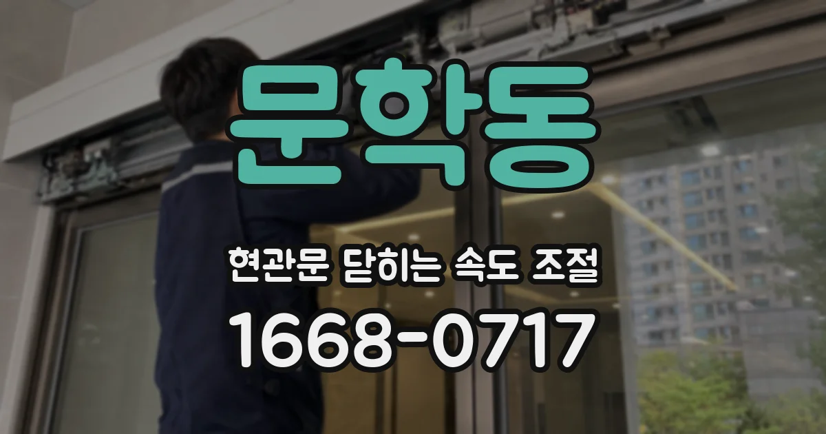 문학동 현관문 닫히는 속도 조절