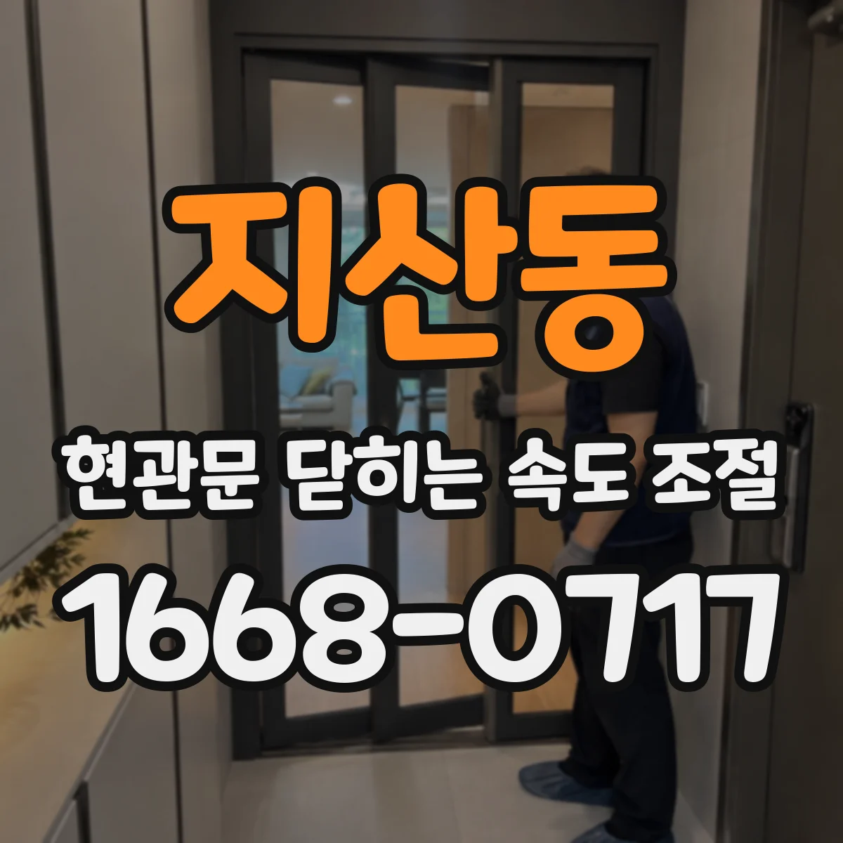 지산동 현관문 닫히는 속도 조절