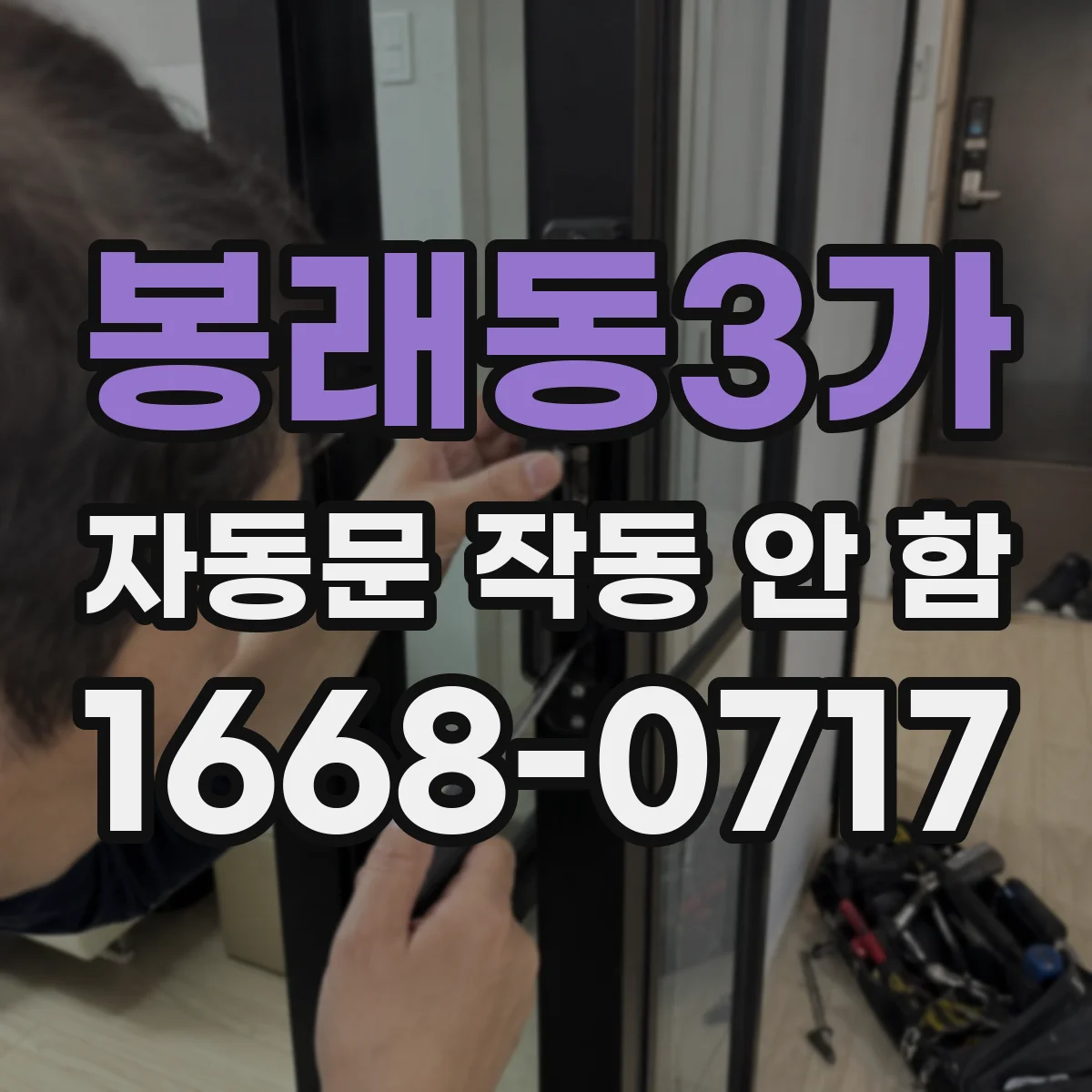 봉래동3가 자동문 작동 안 함