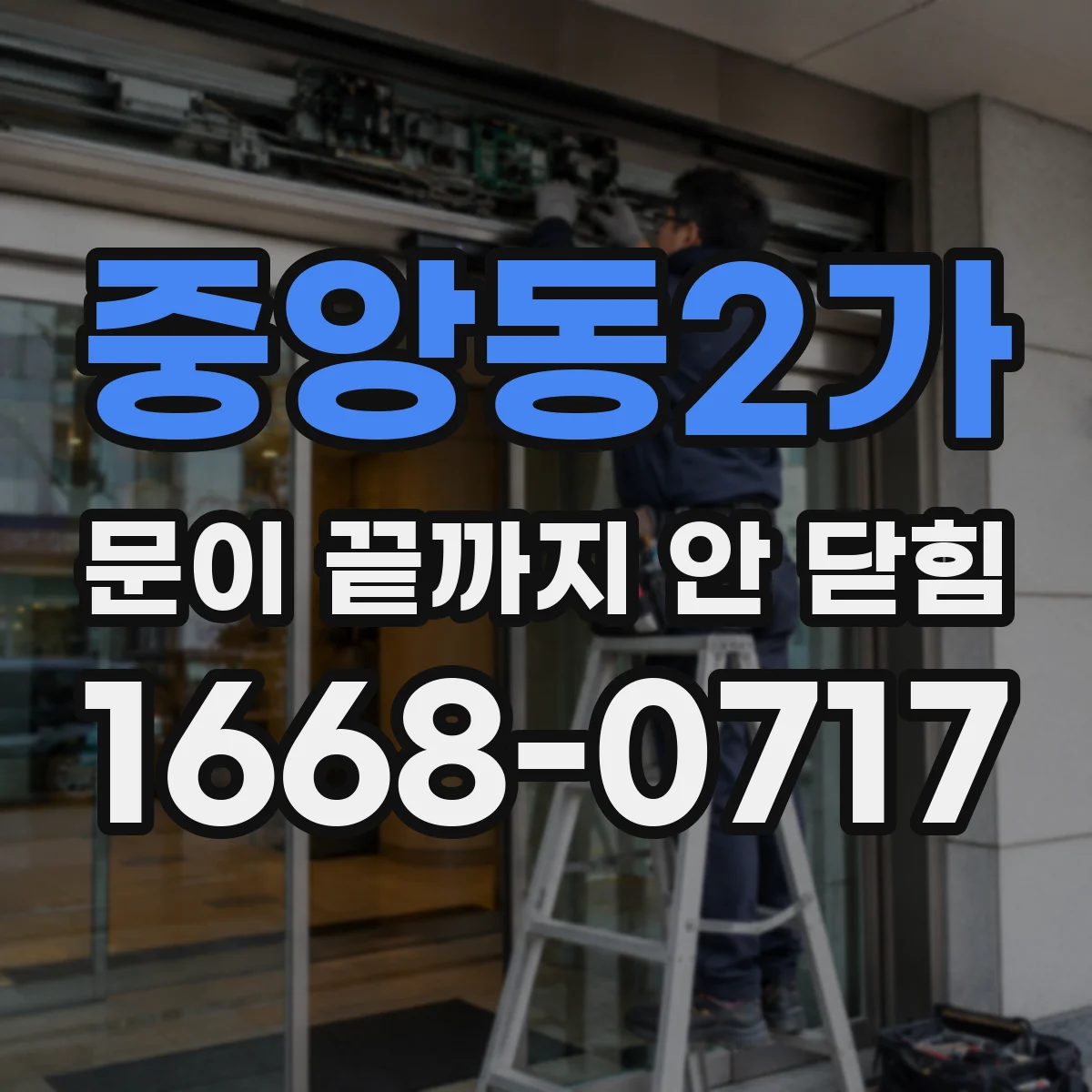 중앙동2가 문이 끝까지 안 닫힘