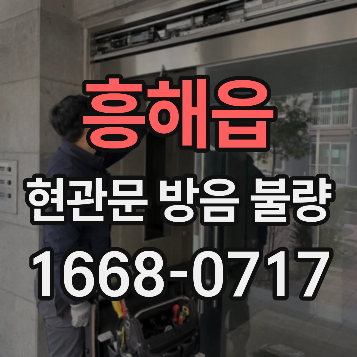 흥해읍 현관문 방음 불량