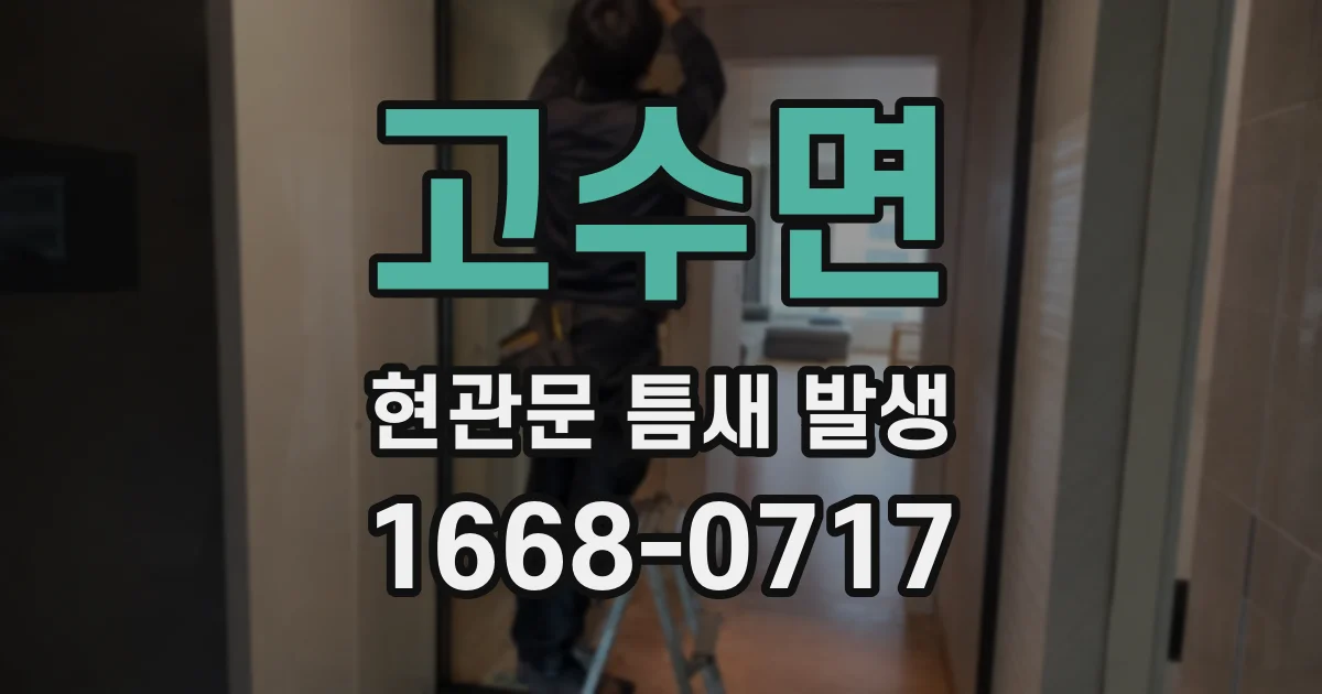 고수면 현관문 틈새 발생