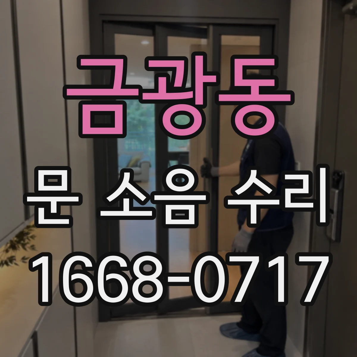 금광동 문 소음 수리