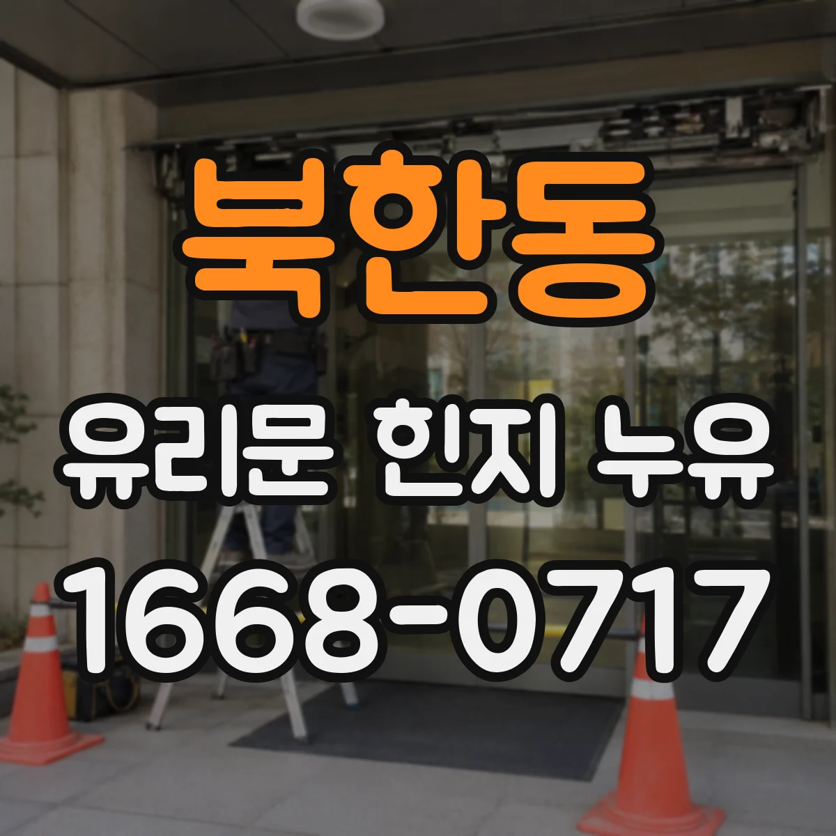 북한동 유리문 힌지 누유