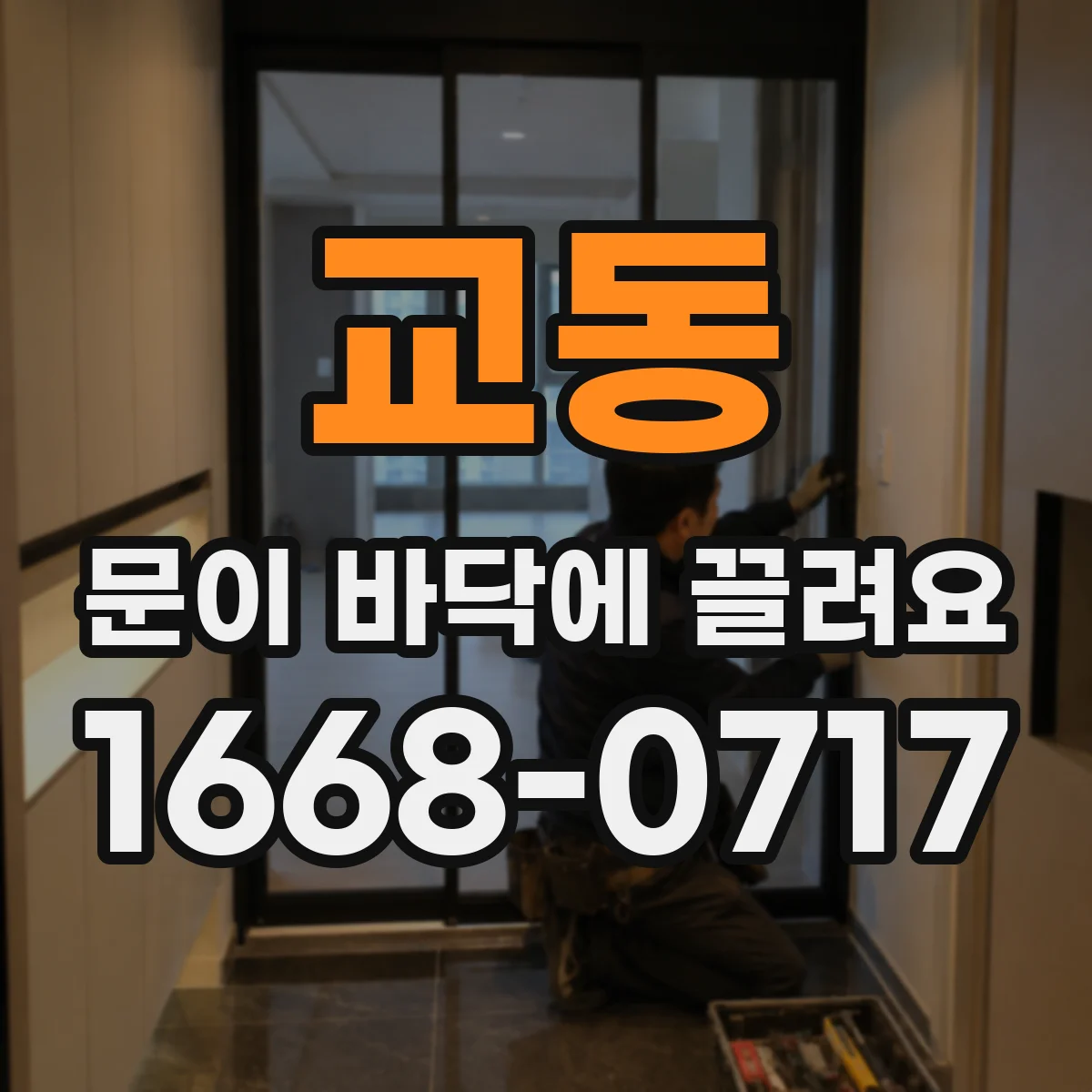 교동 문이 바닥에 끌려요