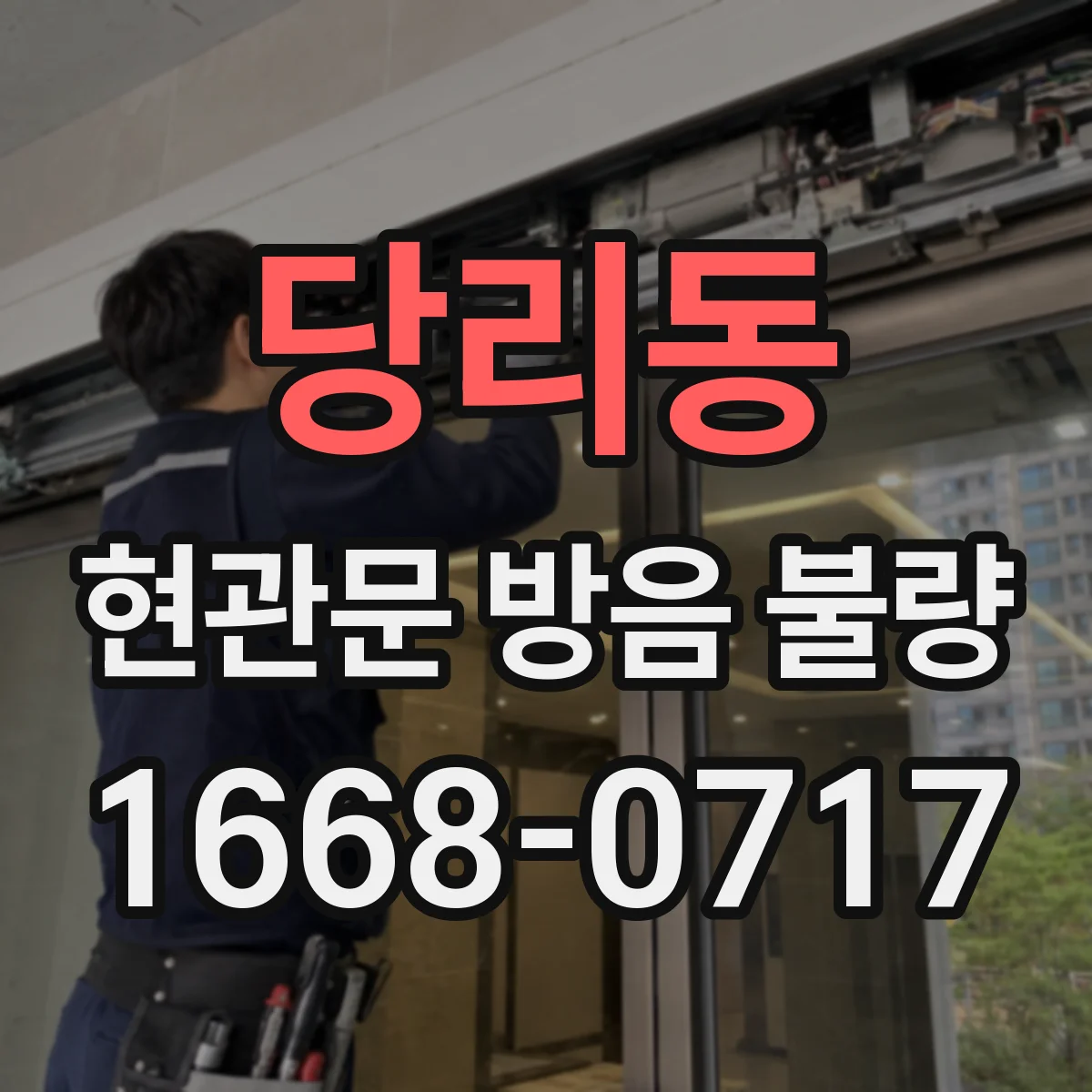 당리동 현관문 방음 불량