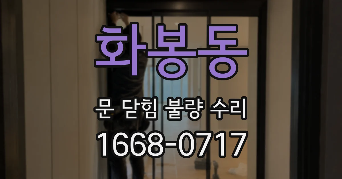 화봉동 문 닫힘 불량 수리