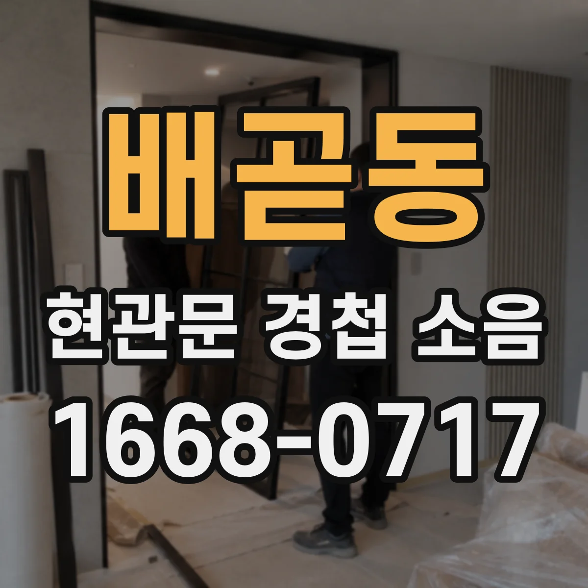 배곧동 현관문 경첩 소음