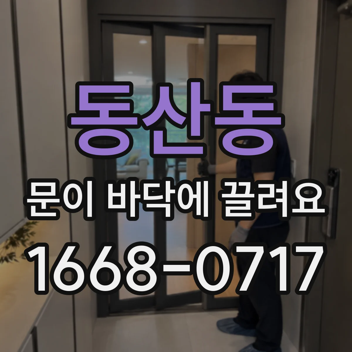 동산동 문이 바닥에 끌려요