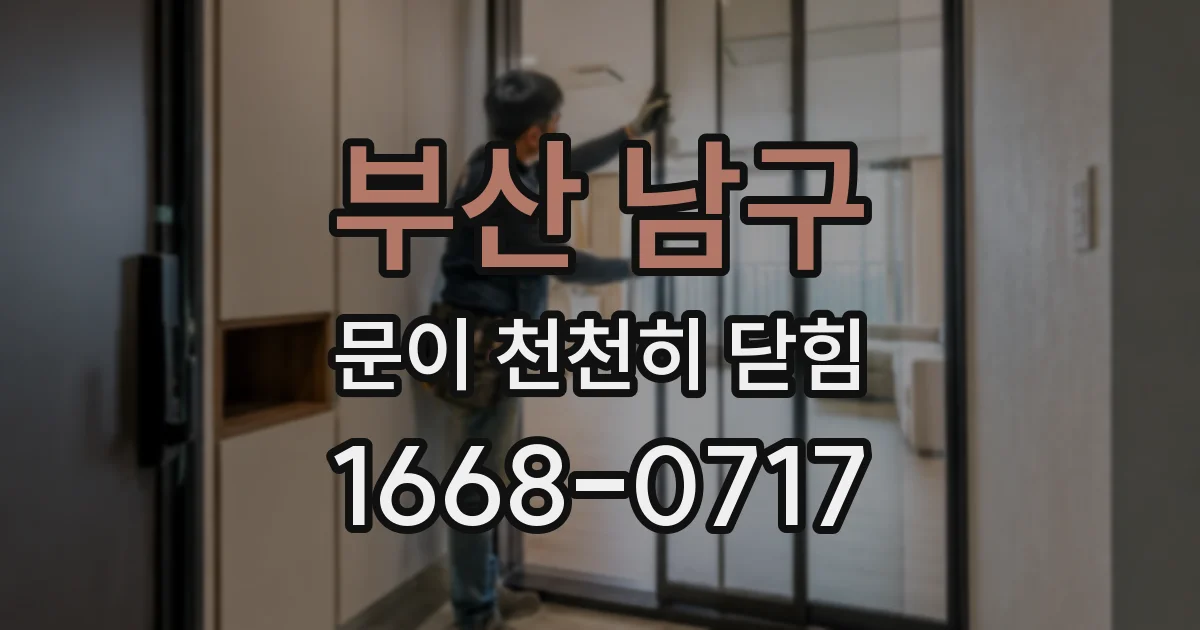 부산 남구 문이 천천히 닫힘
