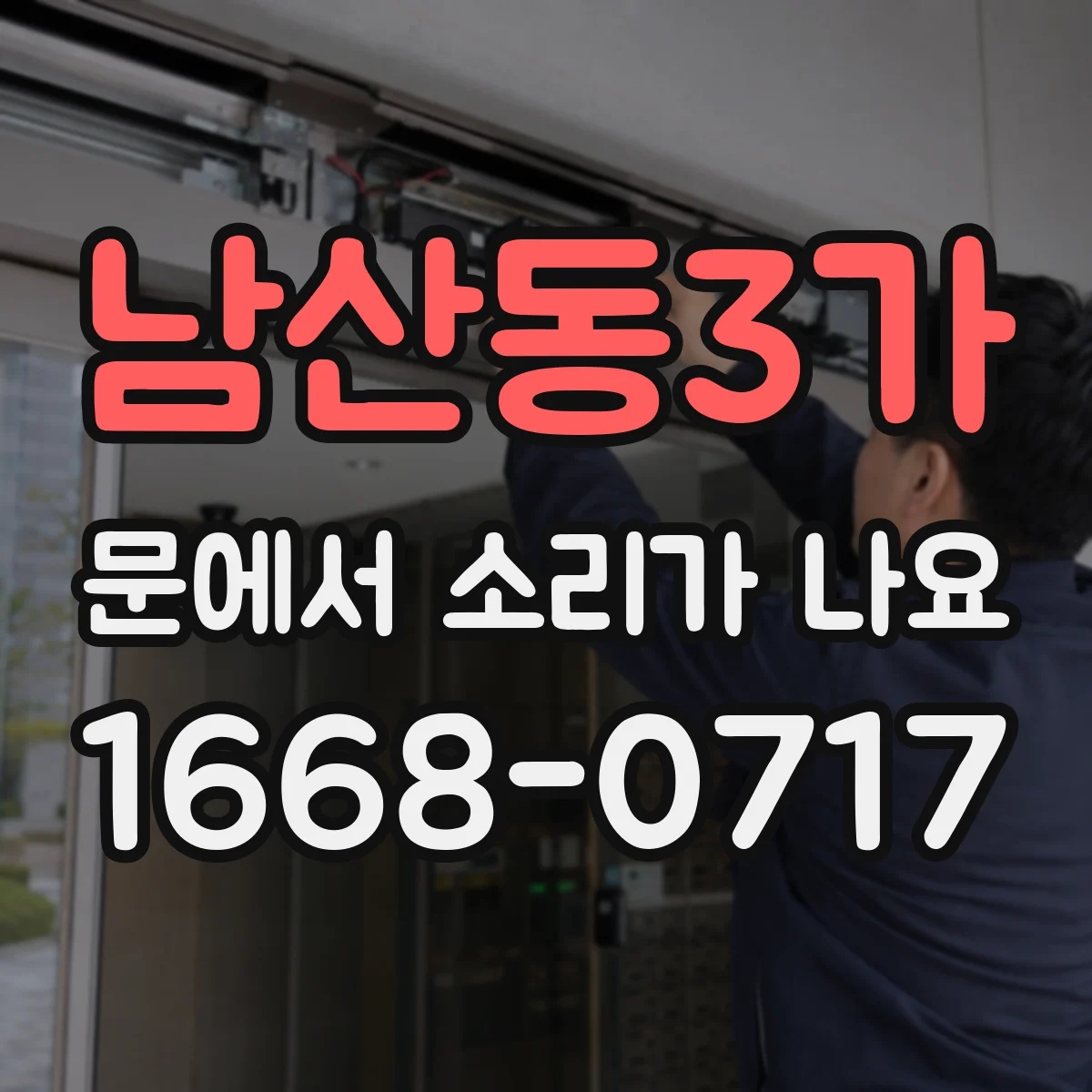 남산동3가 문에서 소리가 나요