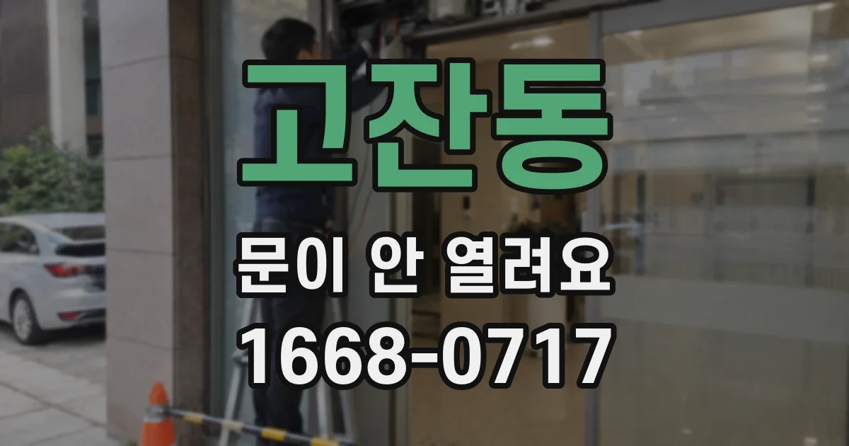 고잔동 문이 안 열려요