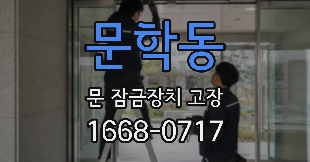 문학동 문 잠금장치 고장