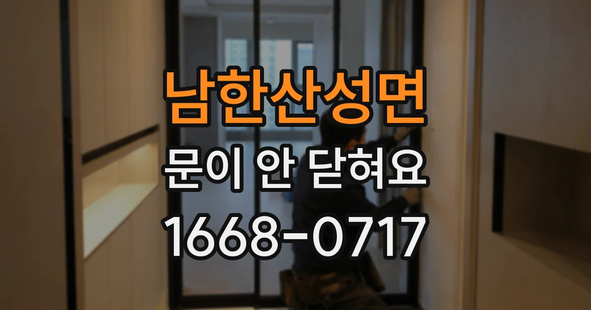 남한산성면 문이 안 닫혀요
