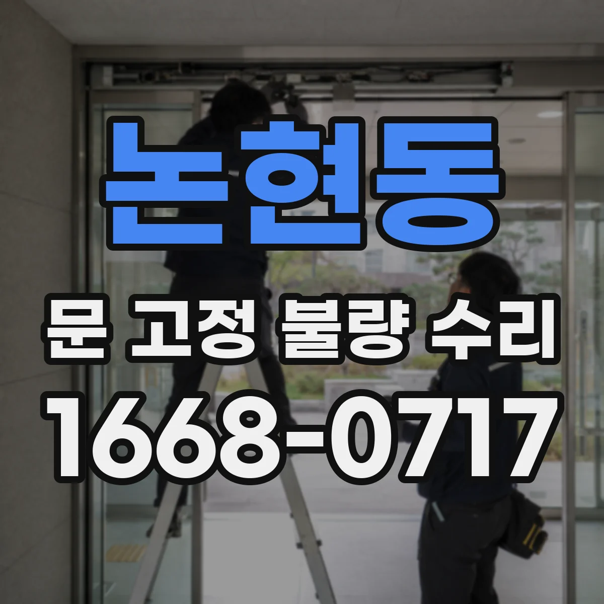 논현동 문 고정 불량 수리