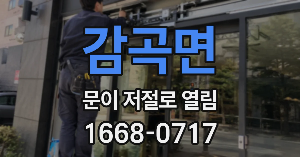 감곡면 문이 저절로 열림