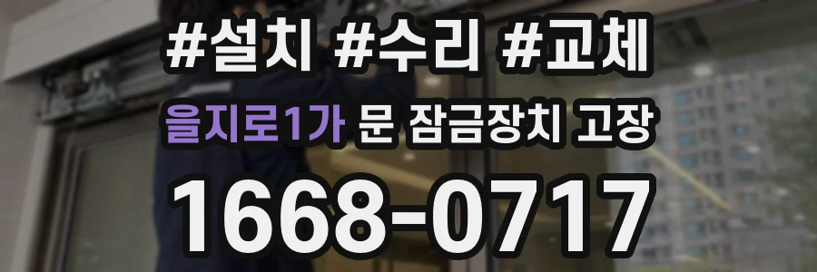 을지로1가 문 잠금장치 고장