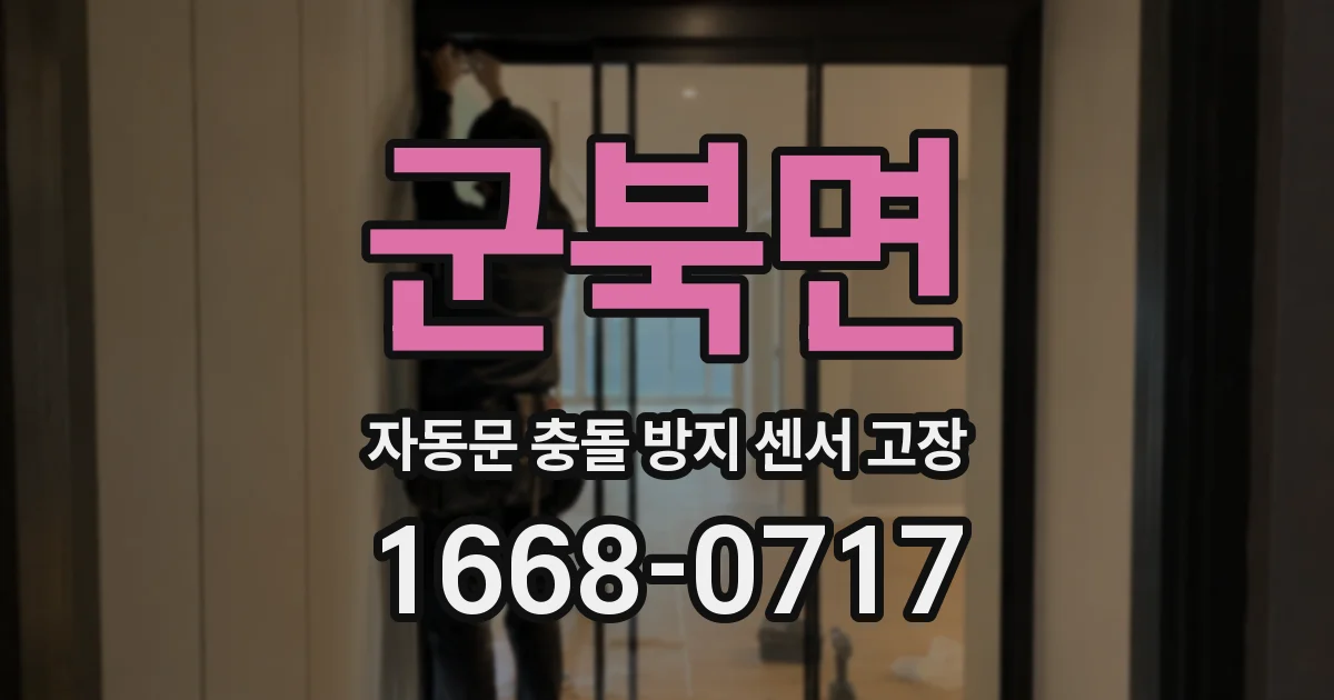 군북면 자동문 충돌 방지 센서 고장