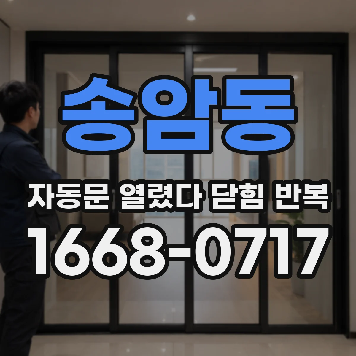 송암동 자동문 열렸다 닫힘 반복 현상은 문이 열리자마자 다시 닫히거나, 한 번 멈춘 뒤 재가동되며 반복되는 경우가 많습니다.