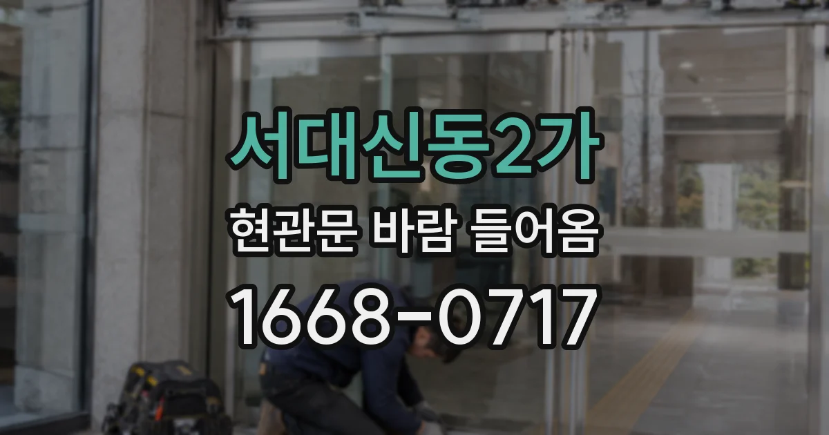 서대신동2가 현관문 바람 들어옴