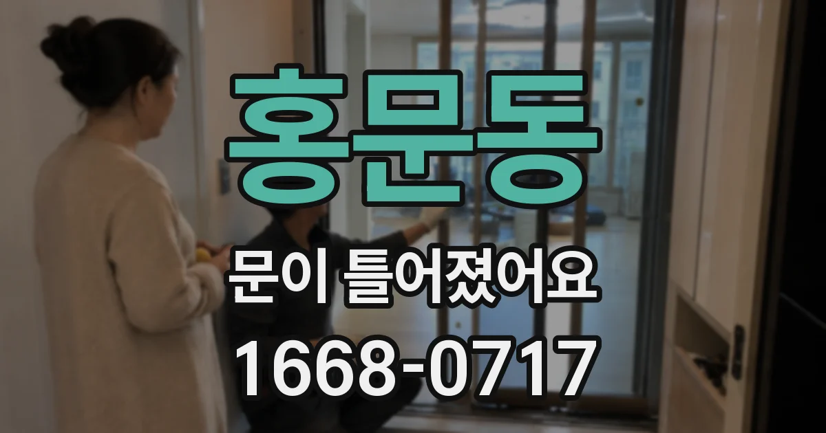 홍문동 문이 틀어졌어요