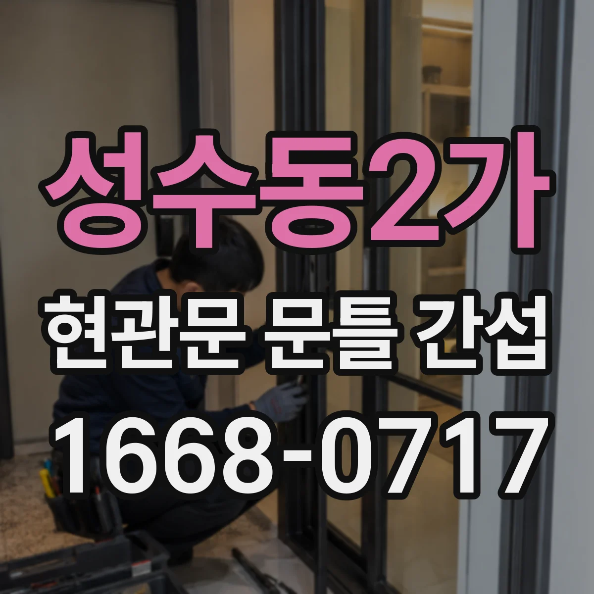 성수동2가 현관문 문틀 간섭