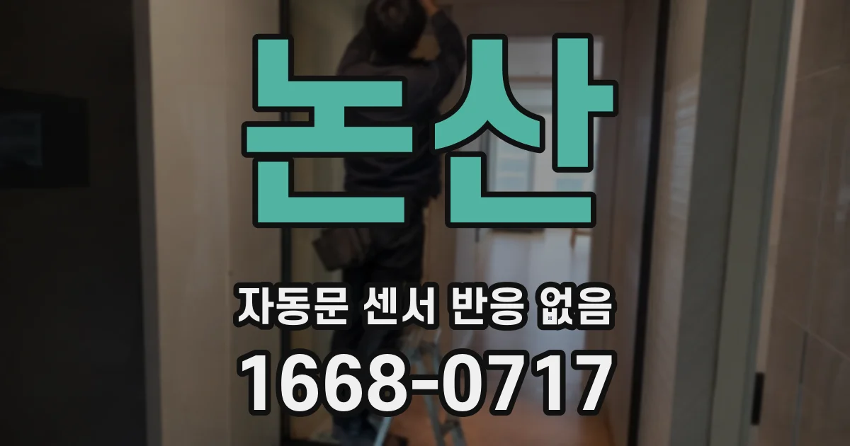 논산 자동문 센서 반응 없음