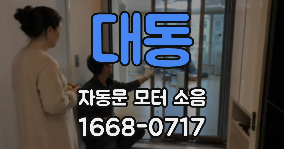 대동 자동문 모터 소음