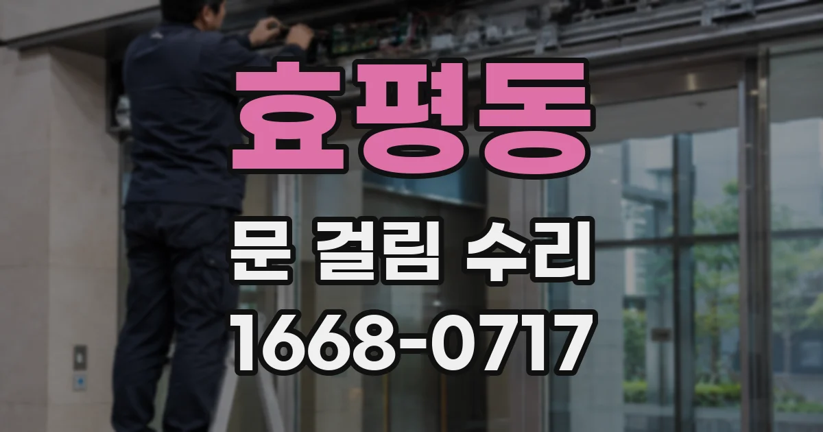 효평동 문 걸림 수리