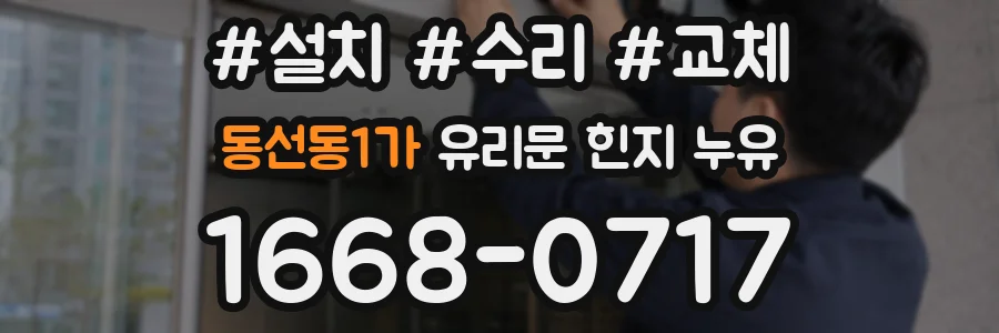 동선동1가 유리문 힌지 누유