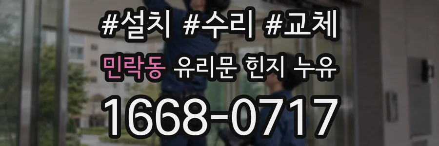 민락동 유리문 힌지 누유
