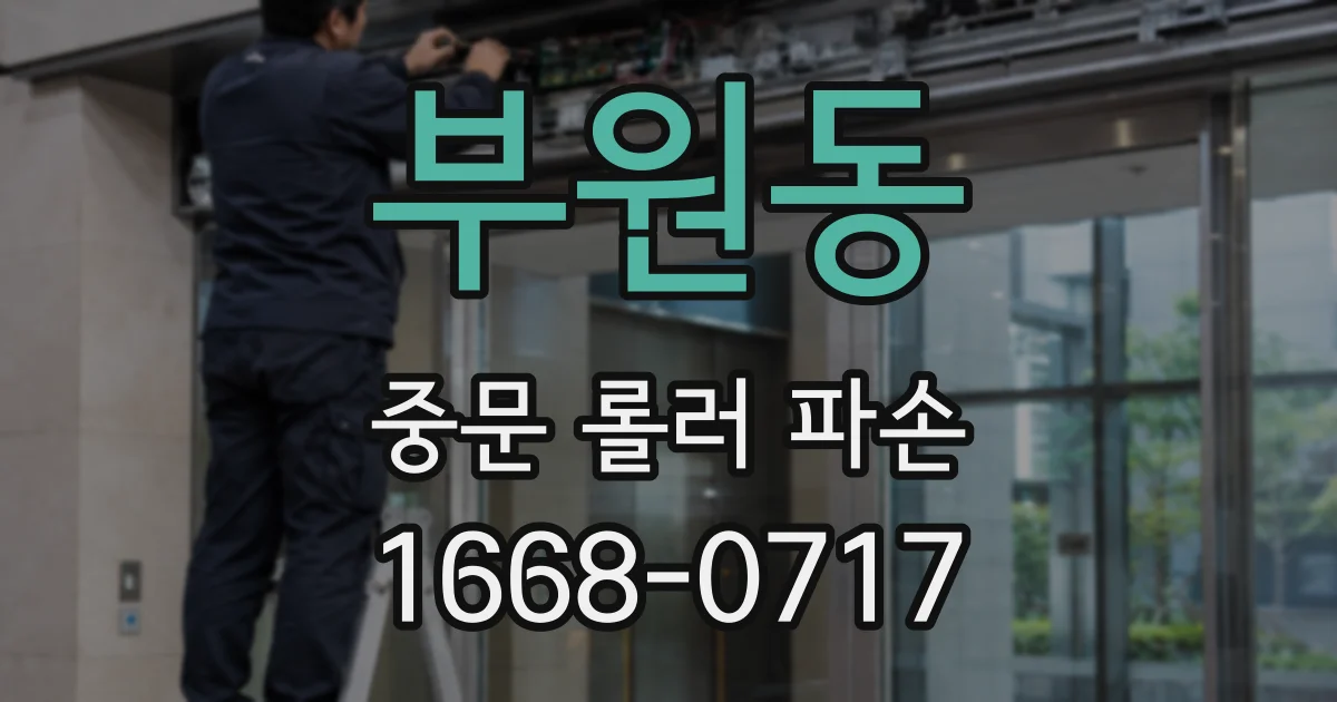 부원동 중문 롤러 파손