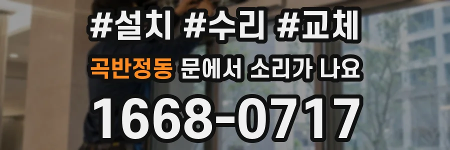 곡반정동 문에서 소리가 나요