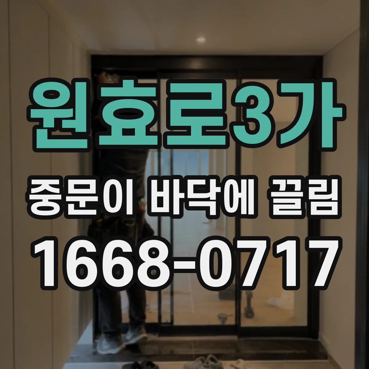 원효로3가 중문이 바닥에 끌림